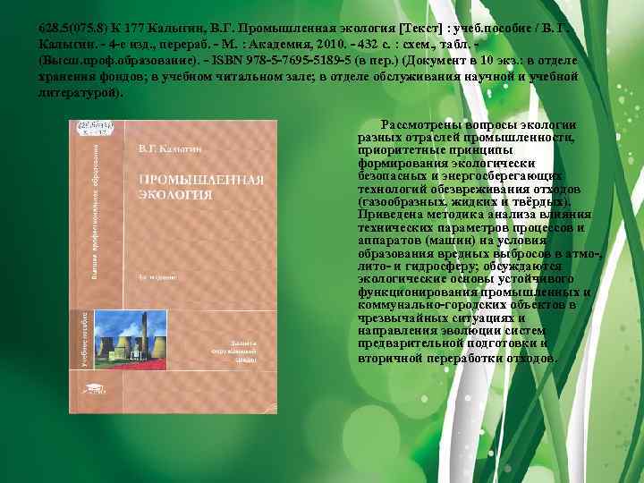 628. 5(075. 8) К 177 Калыгин, В. Г. Промышленная экология [Текст] : учеб. пособие