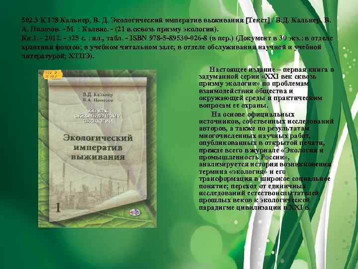 502. 3 К 178 Кальнер, В. Д. Экологический императив выживания [Текст] / В. Д.