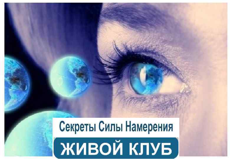 ЖИВОЙ КЛУБ СИЛА НАМЕРЕНИЯ 