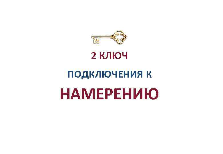 2 КЛЮЧ ПОДКЛЮЧЕНИЯ К НАМЕРЕНИЮ 