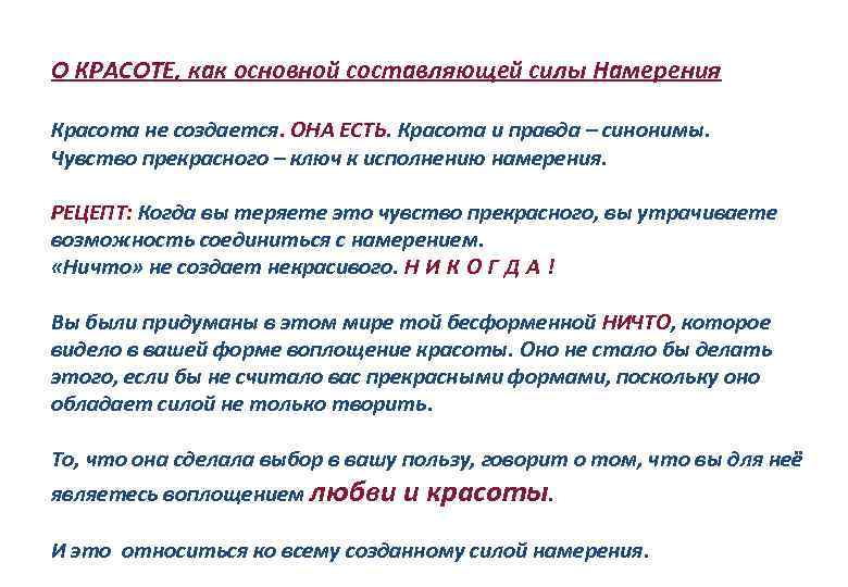 О КРАСОТЕ, как основной составляющей силы Намерения Красота не создается. ОНА ЕСТЬ. Красота и