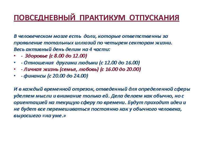 ПОВСЕДНЕВНЫЙ ПРАКТИКУМ ОТПУСКАНИЯ В человеческом мозге есть доли, которые ответственны за проявление тотальных иллюзий