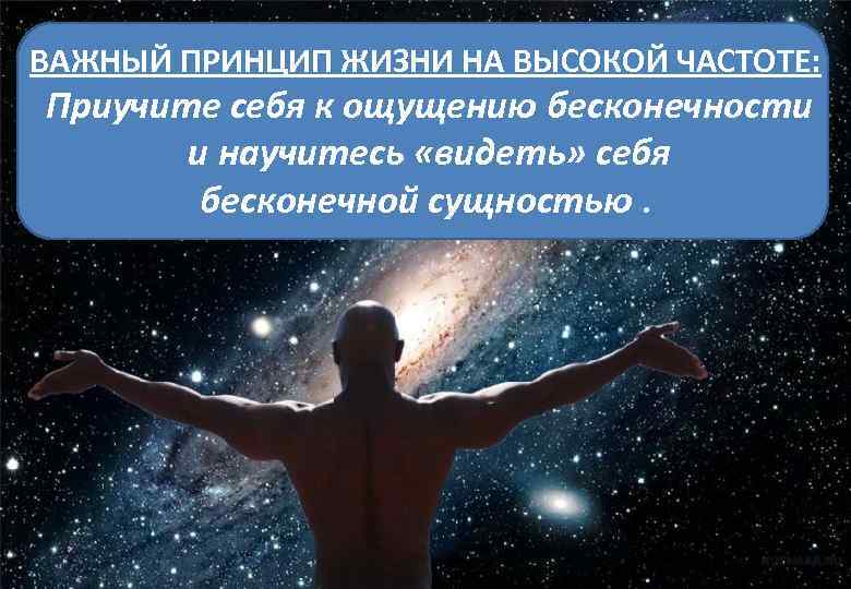 ВАЖНЫЙ ПРИНЦИП ЖИЗНИ НА ВЫСОКОЙ ЧАСТОТЕ: Приучите себя к ощущению бесконечности и научитесь «видеть»
