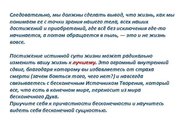 Следовательно, мы должны сделать вывод, что жизнь, как мы понимаем ее с точки зрения