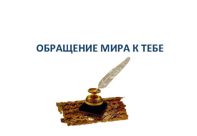ОБРАЩЕНИЕ МИРА К ТЕБЕ 