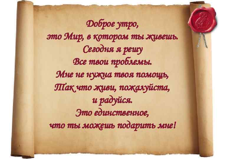 Доброе утро, это Мир, в котором ты живешь. Сегодня я решу Все твои проблемы.