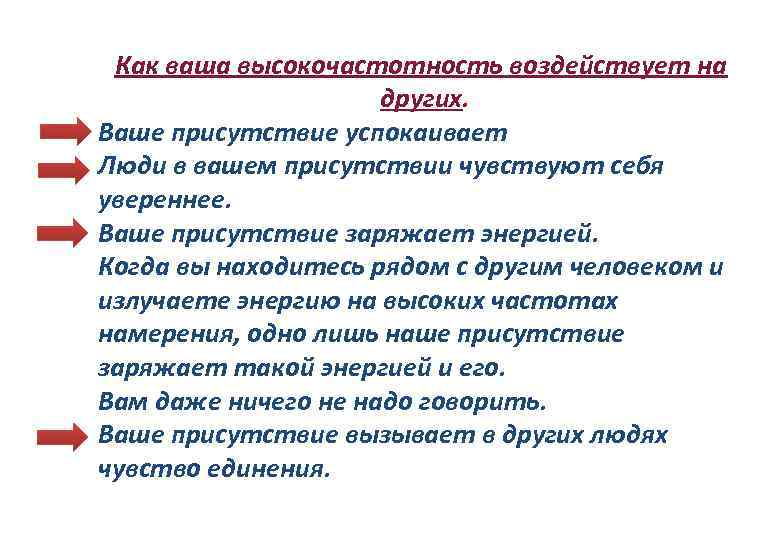 Как ваша высокочастотность воздействует на других. Ваше присутствие успокаивает Люди в вашем присутствии чувствуют