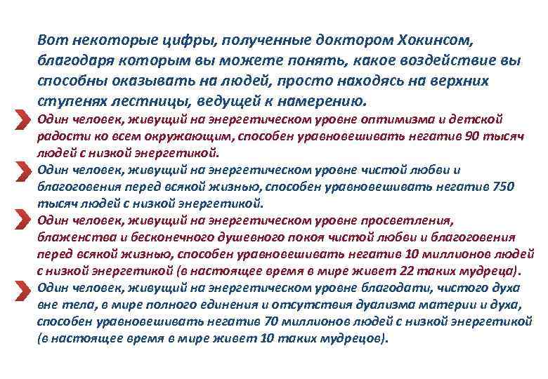 Вот некоторые цифры, полученные доктором Хокинсом, благодаря которым вы можете понять, какое воздействие вы