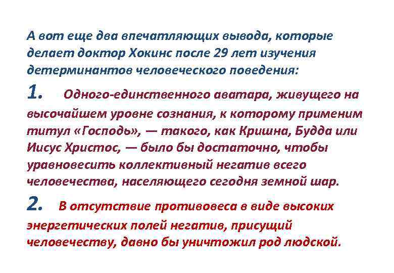 А вот еще два впечатляющих вывода, которые делает доктор Хокинс после 29 лет изучения