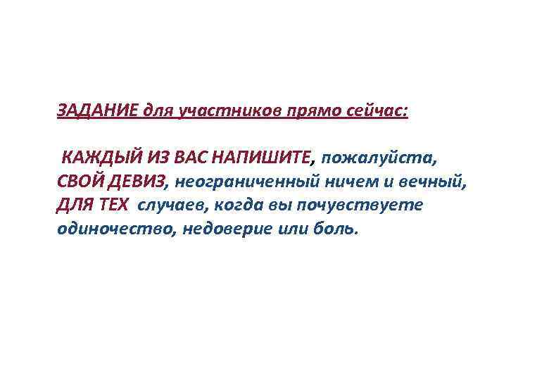 ЗАДАНИЕ для участников прямо сейчас: КАЖДЫЙ ИЗ ВАС НАПИШИТЕ, пожалуйста, СВОЙ ДЕВИЗ, неограниченный ничем