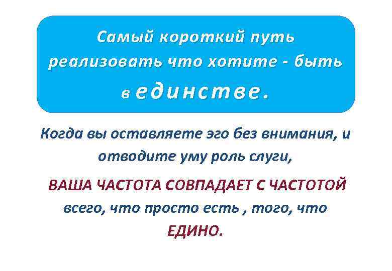 Самый короткий путь реализовать что хотите - быть в единстве. Когда вы оставляете эго