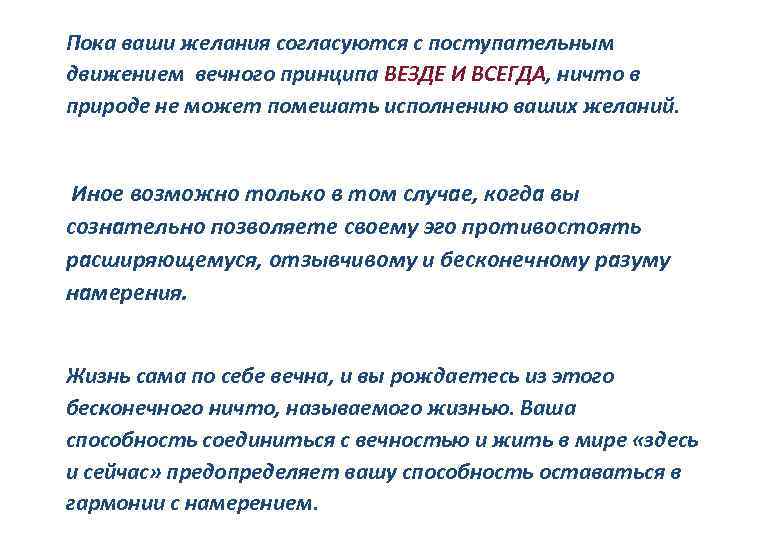 Пока ваши желания согласуются с поступательным движением вечного принципа ВЕЗДЕ И ВСЕГДА, ничто в