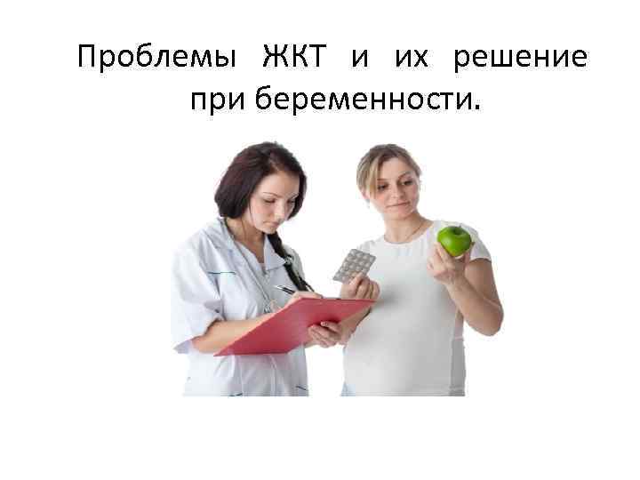 Проблемы ЖКТ и их решение при беременности. 