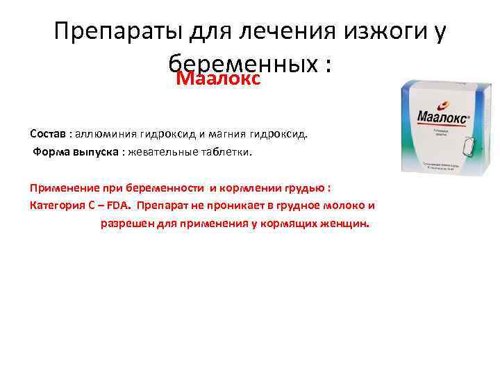 Препараты для лечения изжоги у беременных : Маалокс Состав : аллюминия гидроксид и магния
