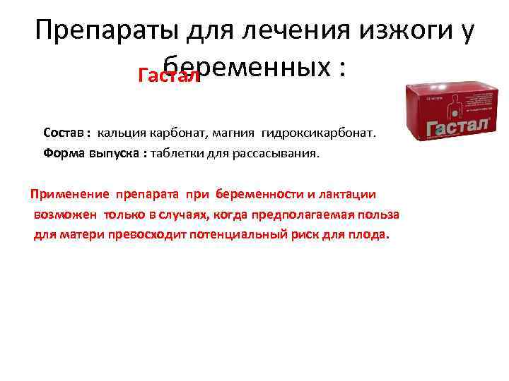 Препараты для лечения изжоги у беременных : Гастал Состав : кальция карбонат, магния гидроксикарбонат.
