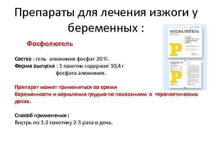 Препараты для лечения изжоги у беременных : Фосфолюгель Состав : гель алюминия фосфат 20