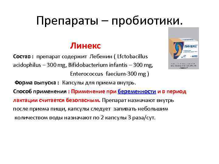 Препараты – пробиотики. Линекс Состав : препарат содержит Лебенин ( Lfctobacillus acidophilus – 300