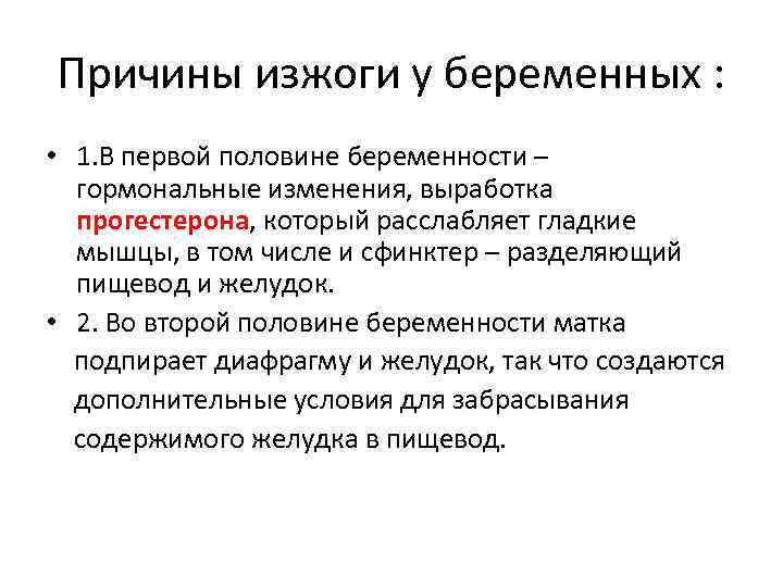 Причины изжоги у беременных : • 1. В первой половине беременности – гормональные изменения,