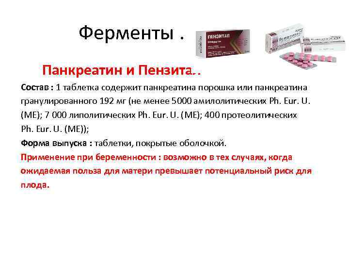 Фермент энзим таблетки. Панкреатин состав препарата. Панкреатин фермент. Таблетки с панкреатином в составе.