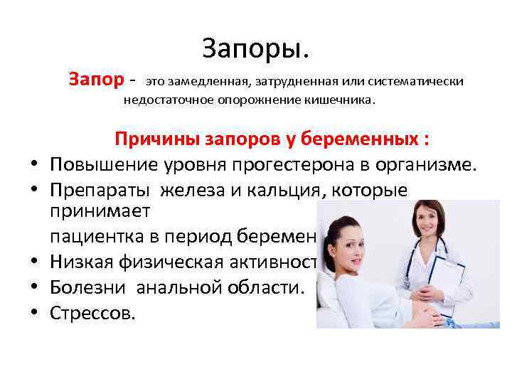 Запоры. Запор - это замедленная, затрудненная или систематически недостаточное опорожнение кишечника. Причины запоров у