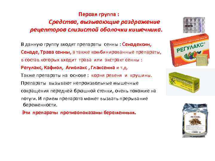  Первая группа : Средства, вызывающие раздражение рецепторов слизистой оболочки кишечника. В данную группу