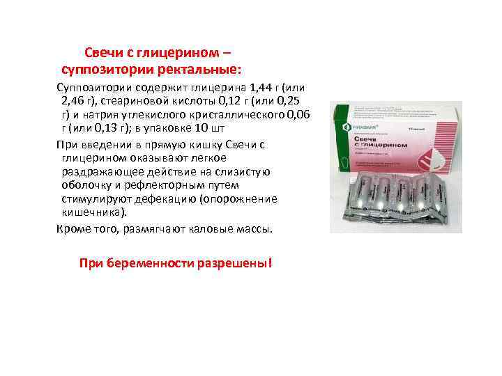 Свечи с глицерином – суппозитории ректальные: Суппозитории содержит глицерина 1, 44 г (или 2,