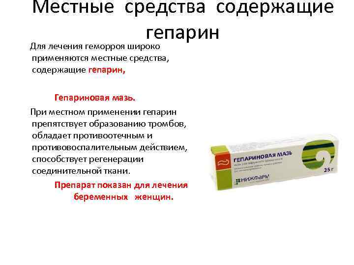 Местные средства содержащие гепарин Для лечения геморроя широко применяются местные средства, содержащие гепарин, Гепариновая