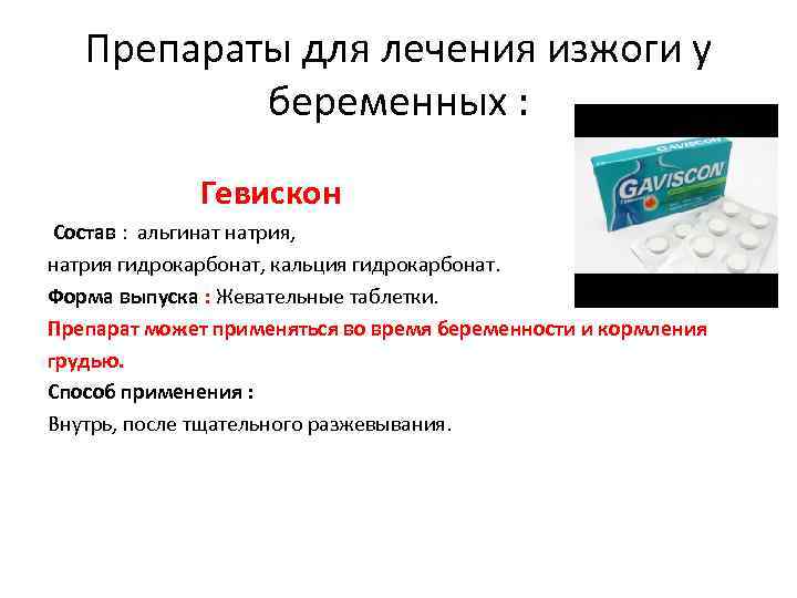 Препараты для лечения изжоги у беременных : Гевискон Состав : альгинат натрия, натрия гидрокарбонат,