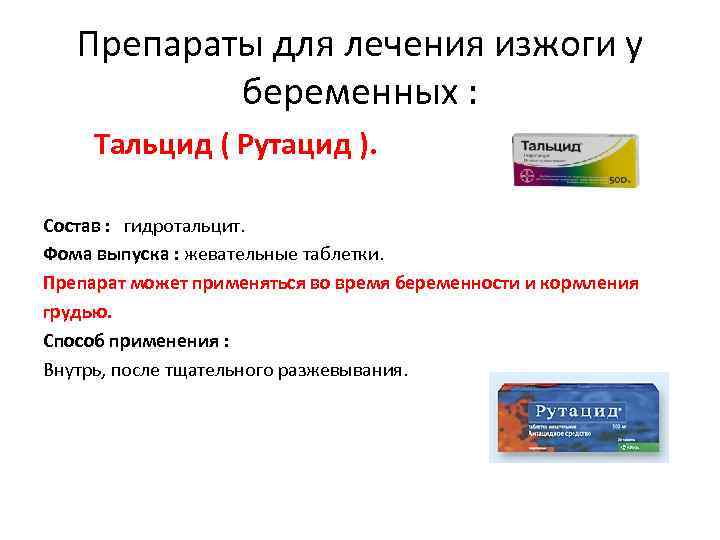 Препараты для лечения изжоги у беременных : Тальцид ( Рутацид ). Состав : гидротальцит.