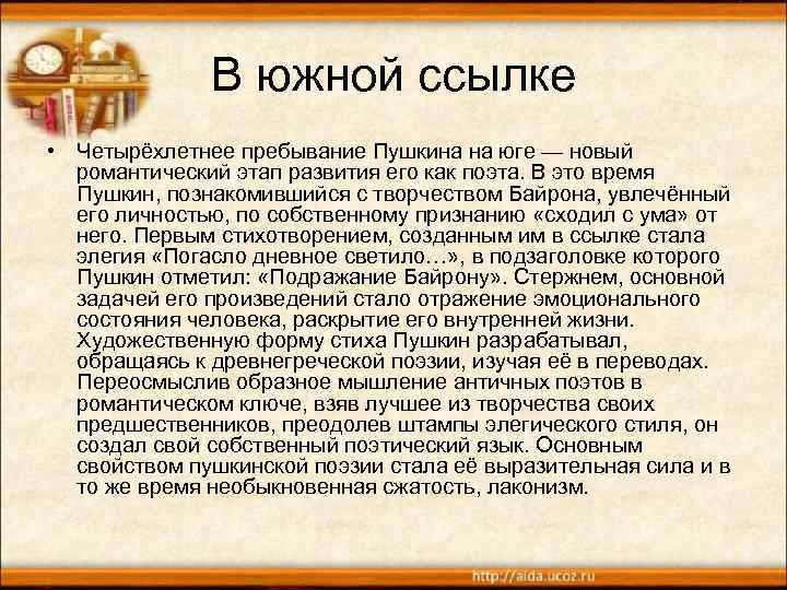 В южной ссылке • Четырёхлетнее пребывание Пушкина на юге — новый романтический этап развития