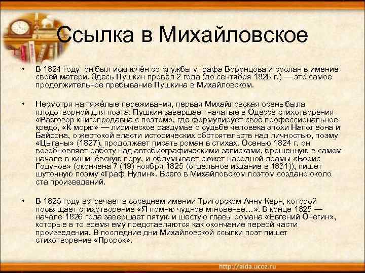 Ссылка в Михайловское • В 1824 году он был исключён со службы у графа