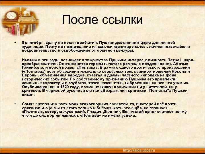 После ссылки • 8 сентября, сразу же после прибытия, Пушкин доставлен к царю для