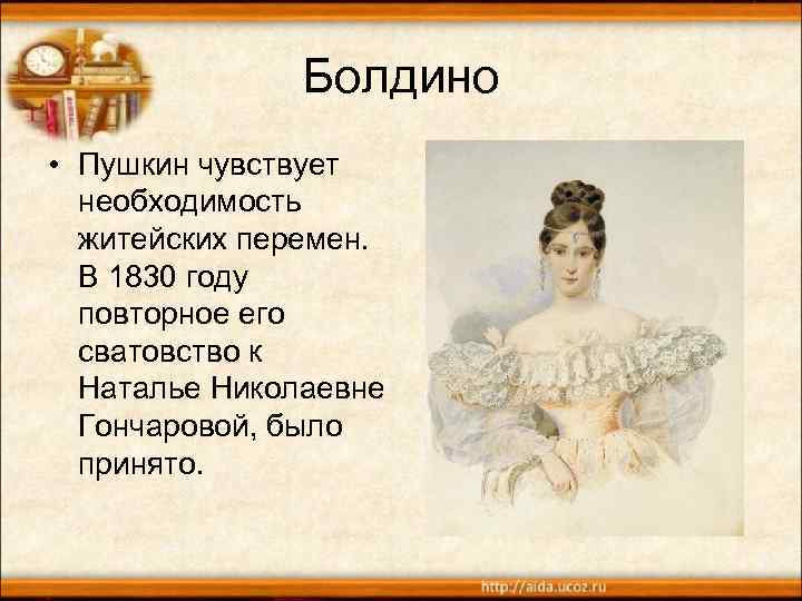 Болдино • Пушкин чувствует необходимость житейских перемен. В 1830 году повторное его сватовство к