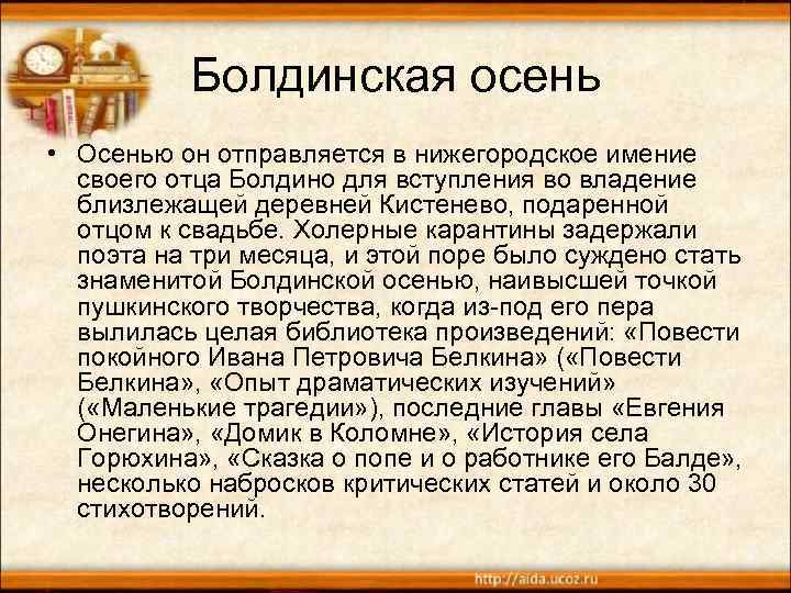 Болдинская осень • Осенью он отправляется в нижегородское имение своего отца Болдино для вступления