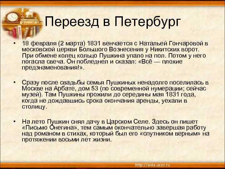 Переезд в Петербург • 18 февраля (2 марта) 1831 венчается с Натальей Гончаровой в