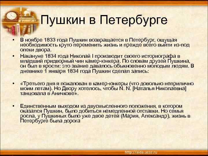 Пушкин в Петербурге • • В ноябре 1833 года Пушкин возвращается в Петербург, ощущая