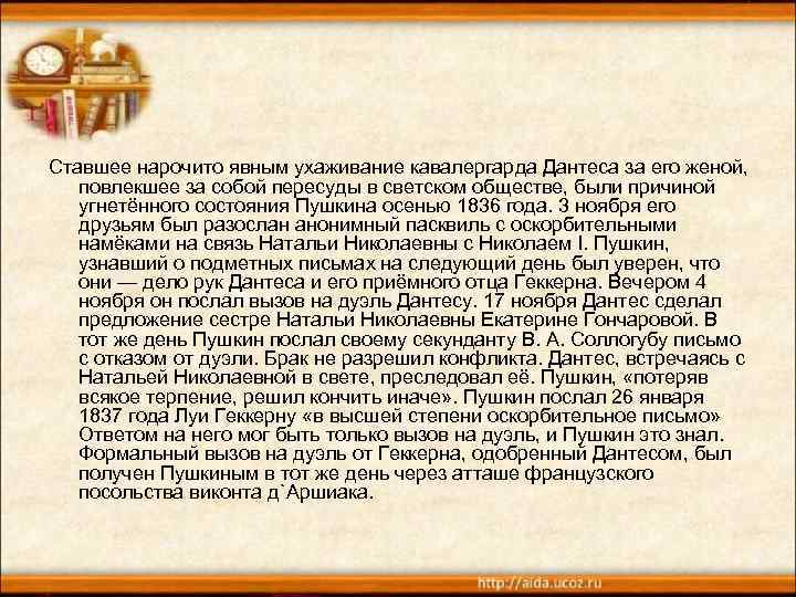 Ставшее нарочито явным ухаживание кавалергарда Дантеса за его женой, повлекшее за собой пересуды в