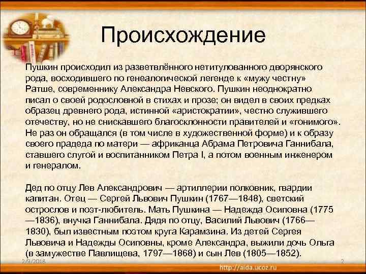 Происхождение Пушкин происходил из разветвлённого нетитулованного дворянского рода, восходившего по генеалогической легенде к «мужу