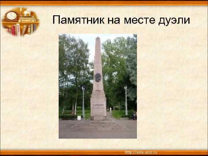 Памятник на месте дуэли 