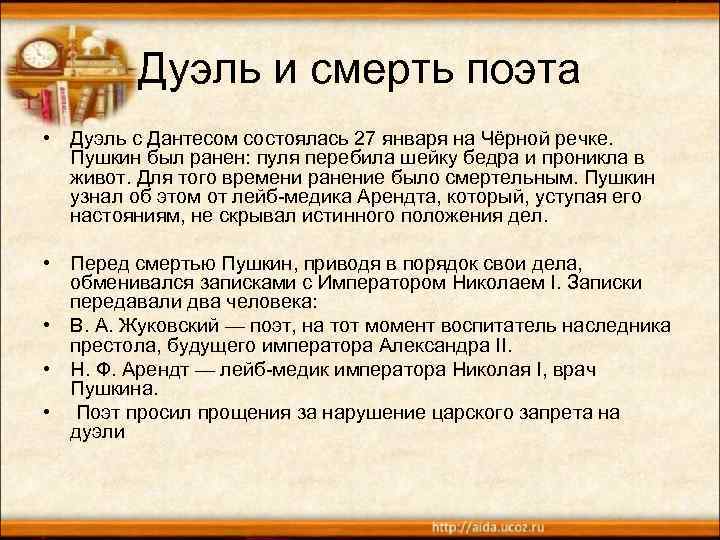 Дуэль и смерть поэта • Дуэль с Дантесом состоялась 27 января на Чёрной речке.