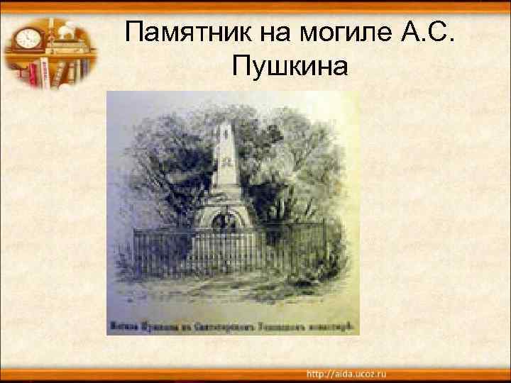 Памятник на могиле А. С. Пушкина 