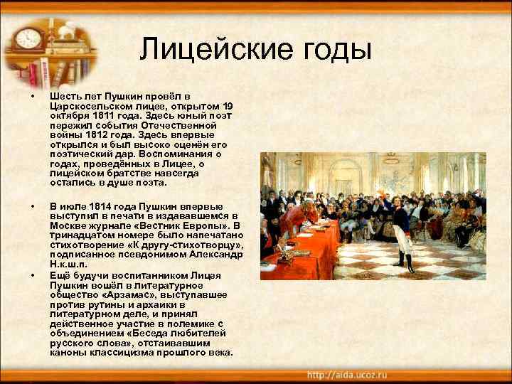 Лицейские годы • Шесть лет Пушкин провёл в Царскосельском лицее, открытом 19 октября 1811