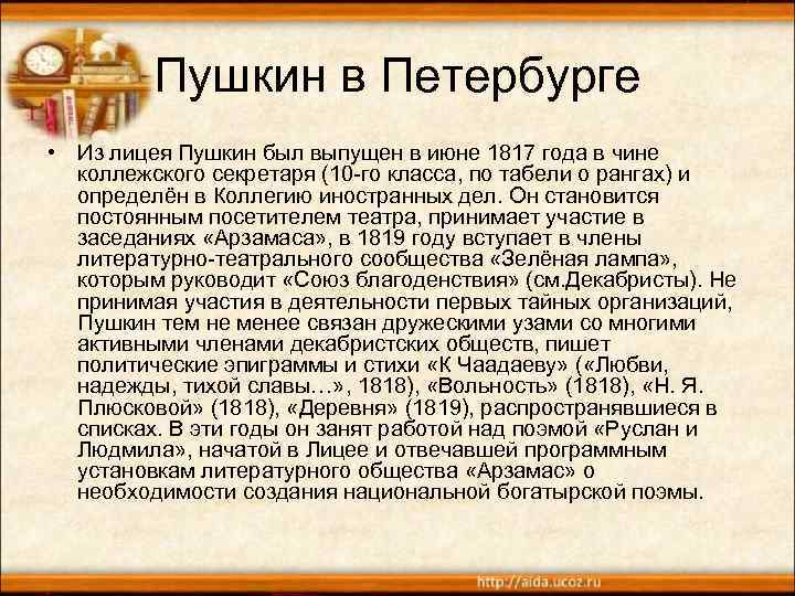 Пушкин в Петербурге • Из лицея Пушкин был выпущен в июне 1817 года в