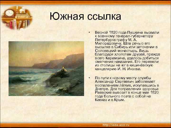 Южная ссылка • Весной 1820 года Пушкина вызвали к военному генерал-губернатору Петербурга графу М.