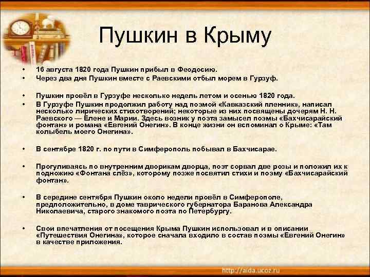 Пушкин в Крыму • • 16 августа 1820 года Пушкин прибыл в Феодосию. Через