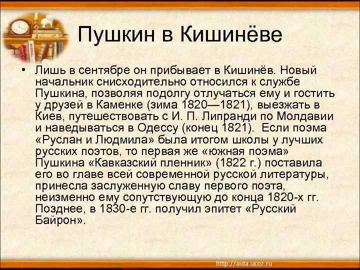 Пушкин в Кишинёве • Лишь в сентябре он прибывает в Кишинёв. Новый начальник снисходительно