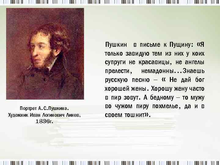 По словам младшего брата пушкин будучи. Иван Линёв портрет Пушкина. Письма Пушкина. Письмо Пушкину. Текст Пушкина.