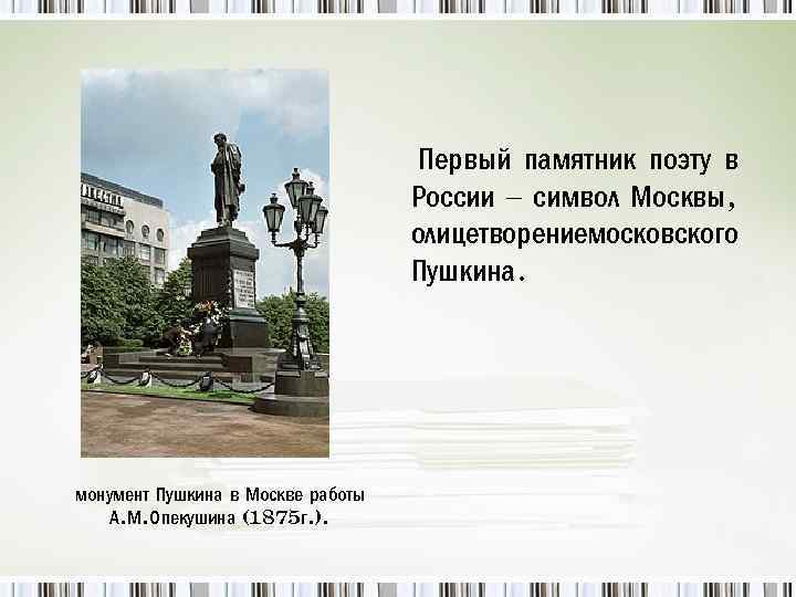 Первый памятник поэту в России – символ Москвы, олицетворениемосковского Пушкина. монумент Пушкина в Москве