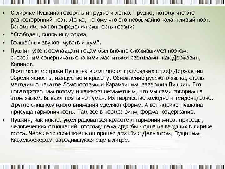  • О лирике Пушкина говорить и трудно и легко. Трудно, потому что это