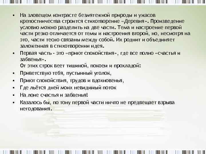  • На зловещем контрасте безмятежной природы и ужасов крепостничества строится стихотворение «Деревня» .